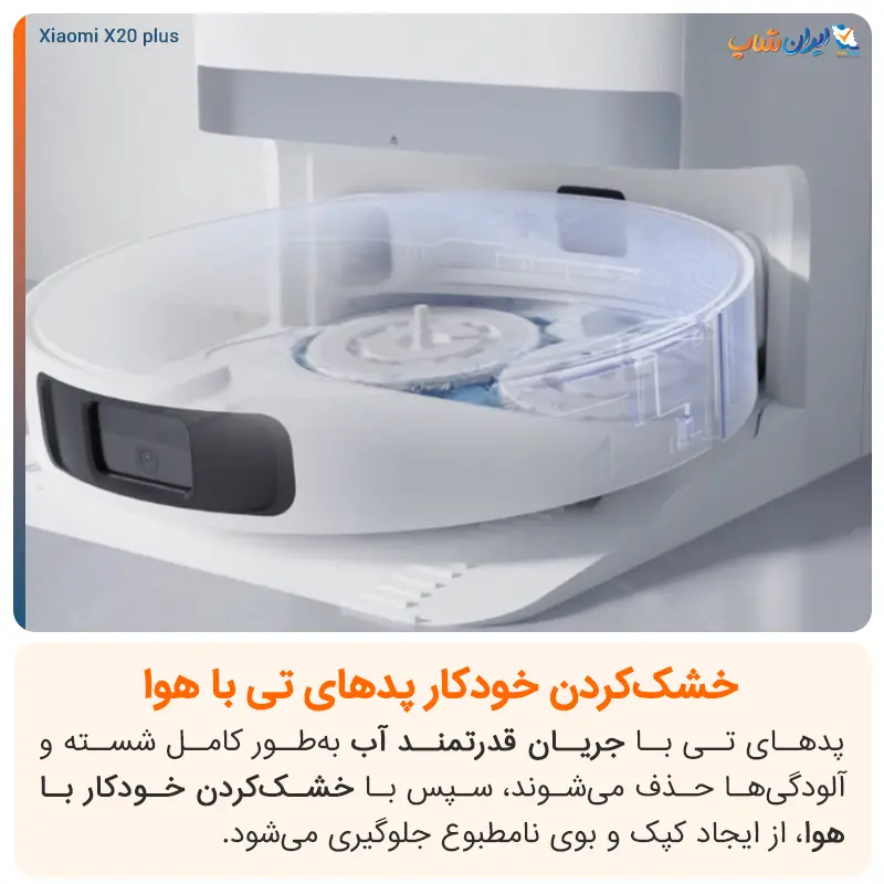 فناوری خشک کردن پد تیها به صورت خودکار با جارو رباتیک شیائومی X20 Plus