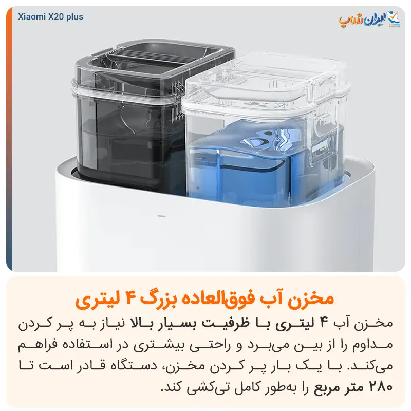 مخزن آب کاربردی 4 لیتری در جارو رباتیک شیائومی مدل X20 Plus