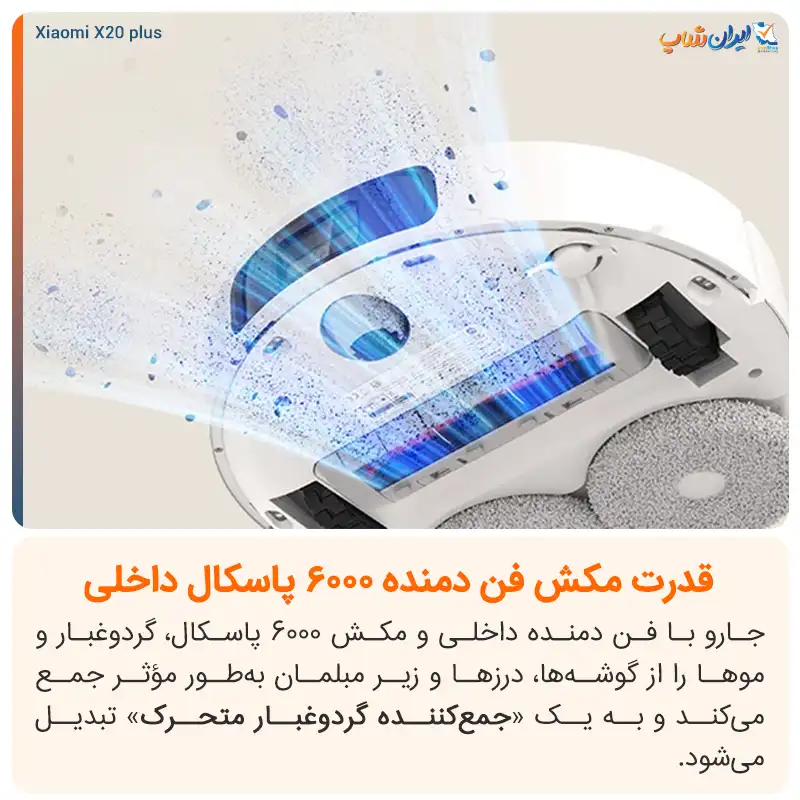 قدرت مکش 6,000 پاسکالی در جارو رباتیک Xiaomi X20 Plus