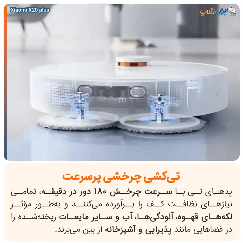 سیستم تیکشی چرخشی پرسرعت در جارو رباتیک شیائومی X20 Plus