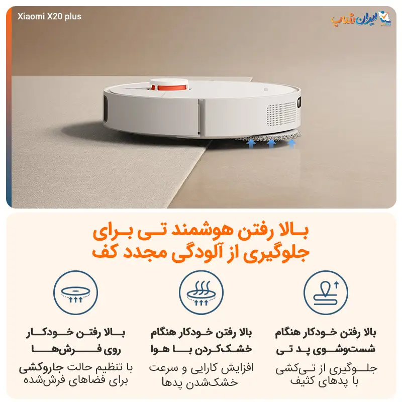 امکان بالا رفتن پد تیها هنگام عبور از فرش در جارو رباتیک شیائومی مدل X20 Plus