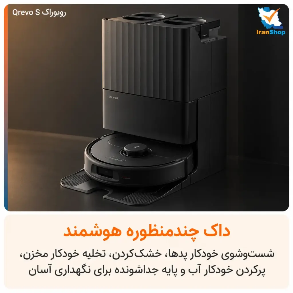 ایستگاه ۶ کاره و اتوماتیک یکی از ویژگیهای خاص جارو رباتیک روبوراک Qrevo S