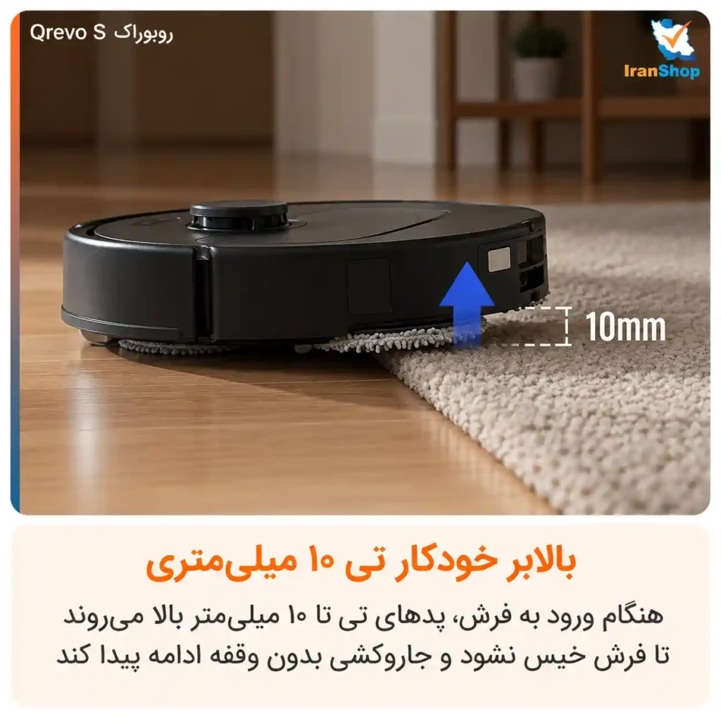 بالا رفتن خودکار پد تی تا ۱۰ میلیمتر در جارو رباتیک روبوراک مدل Qrevo S