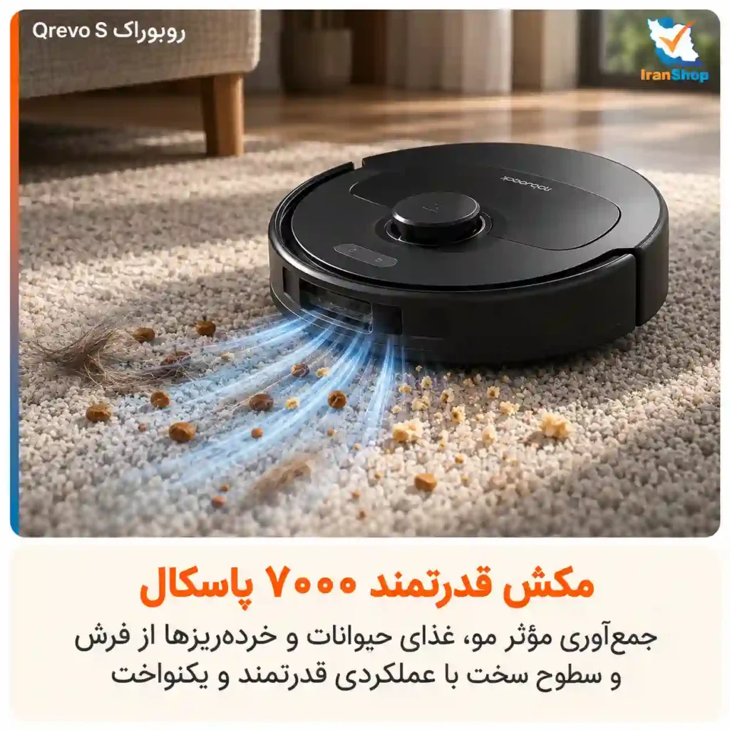 Qrevo S با موتور HyperForce همراه با توان ۷۰۰۰Pa انواع ذرات را جمعآوری میکند