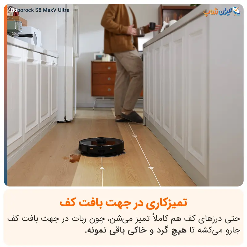 تمیزکاری در جهت بافت کف با روبوراک S8 MaxV Ultra