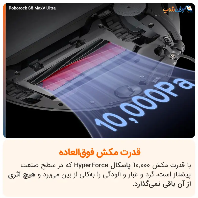 قدرت مکش 10000 پاسکالی در جارو رباتیک roborock s8 maxv ultra