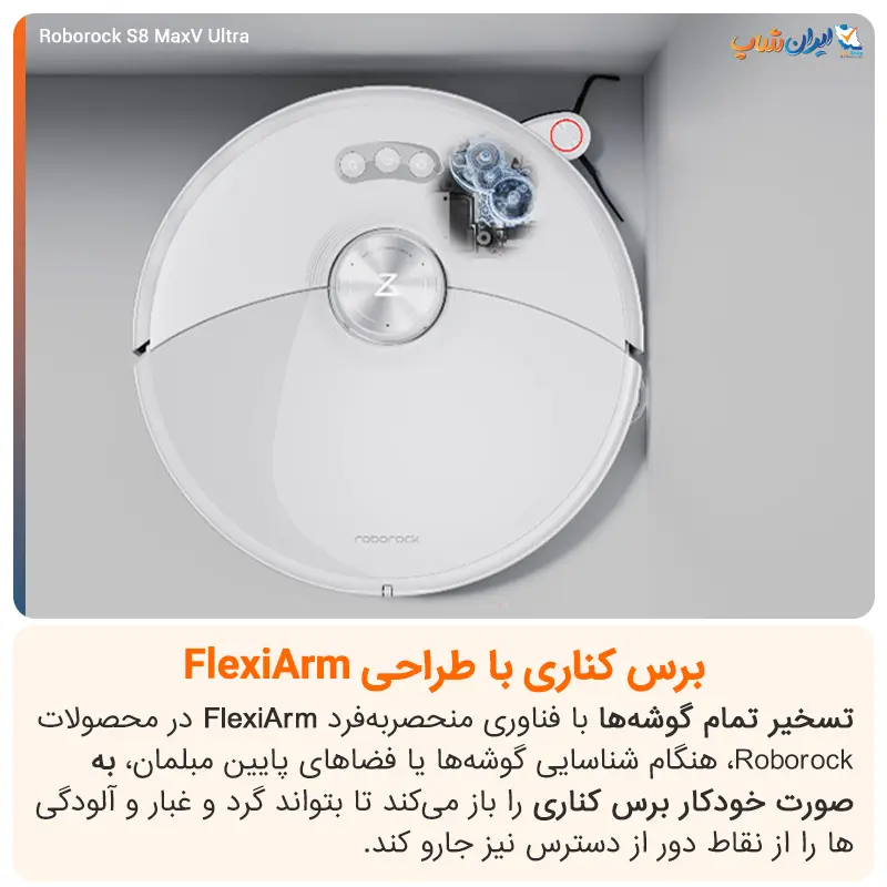 به کارگیری از برسهای FlexiArm در جارو رباتیک روبوراک مدل S8 MaxV Ultra