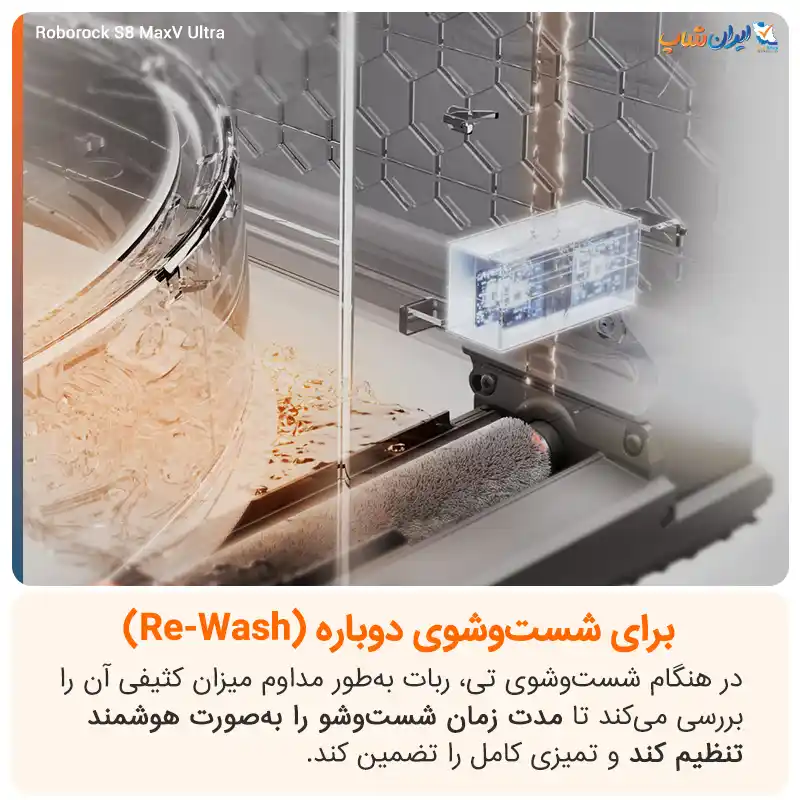 شست و شوی مجدد در جارو رباتیک S8 MaxV Ultra