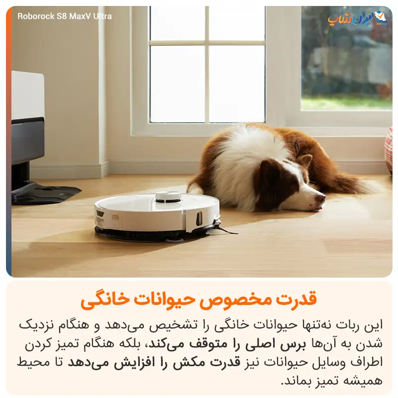 شناسایی دقیق حیوانات خانگی با جارو رباتیک روبوراک مدل S8 MaxV Ultra