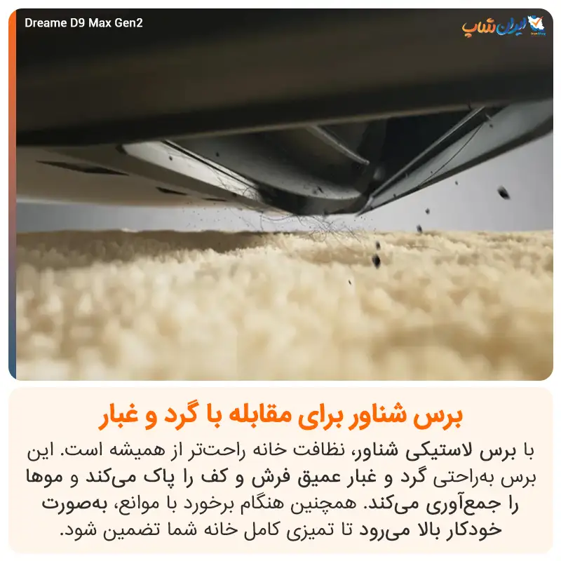 برس شناور جارو رباتیک Dreame D9 Max Gen 2
