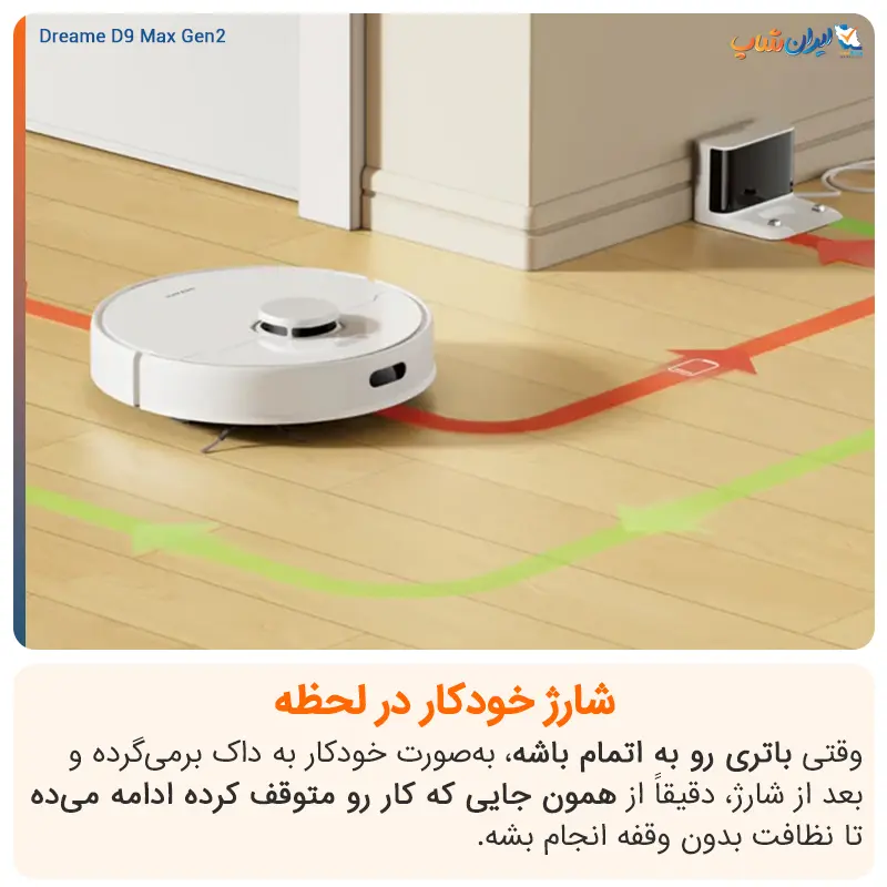 شارژ خودکار در لحظه جارو رباتیک دریم مدل D9 Max Gen 2