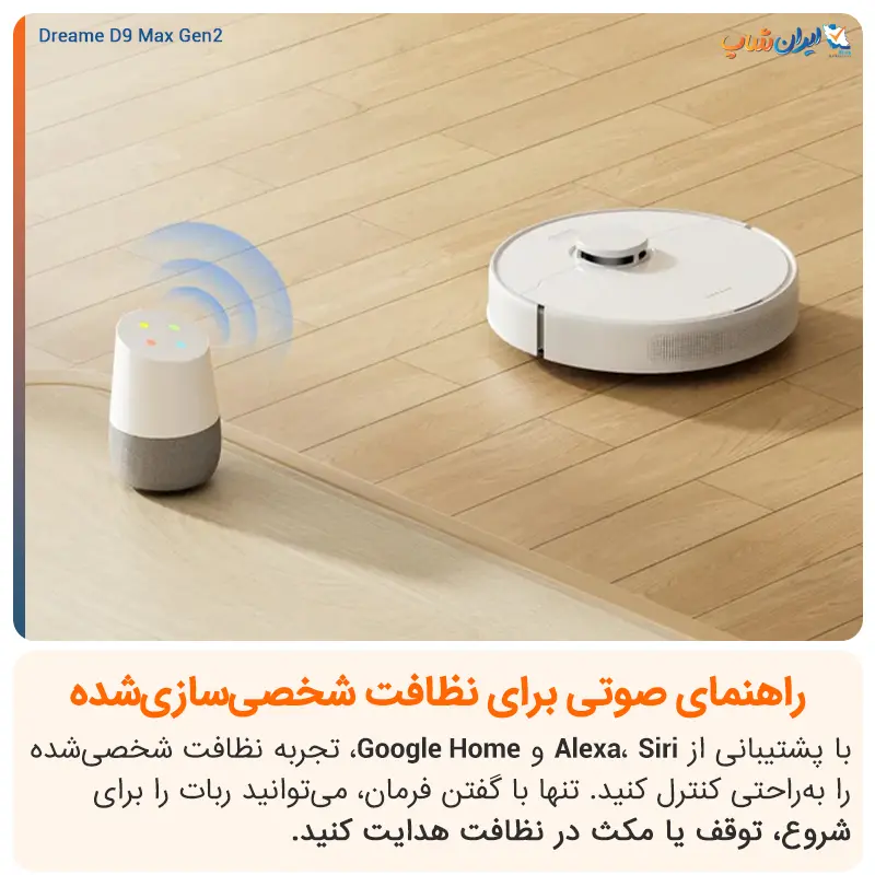 پشتیبانی از فرمان صوتی در جارو رباتیک دریم مدل D9 Max Gen 2