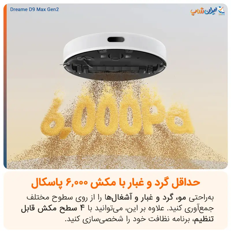 قدرت مکش فوقالعاده در جارو رباتیک دریم مدل D9 Max Gen 2
