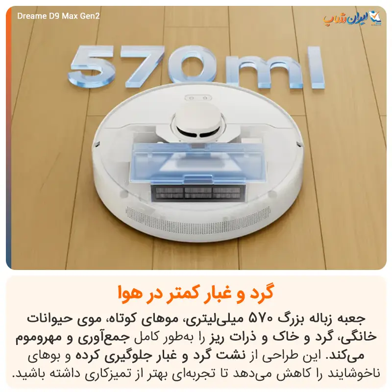مخزن 570 میلیلیتر گرد و غبار در جارو رباتیک D9 Max Gen 2