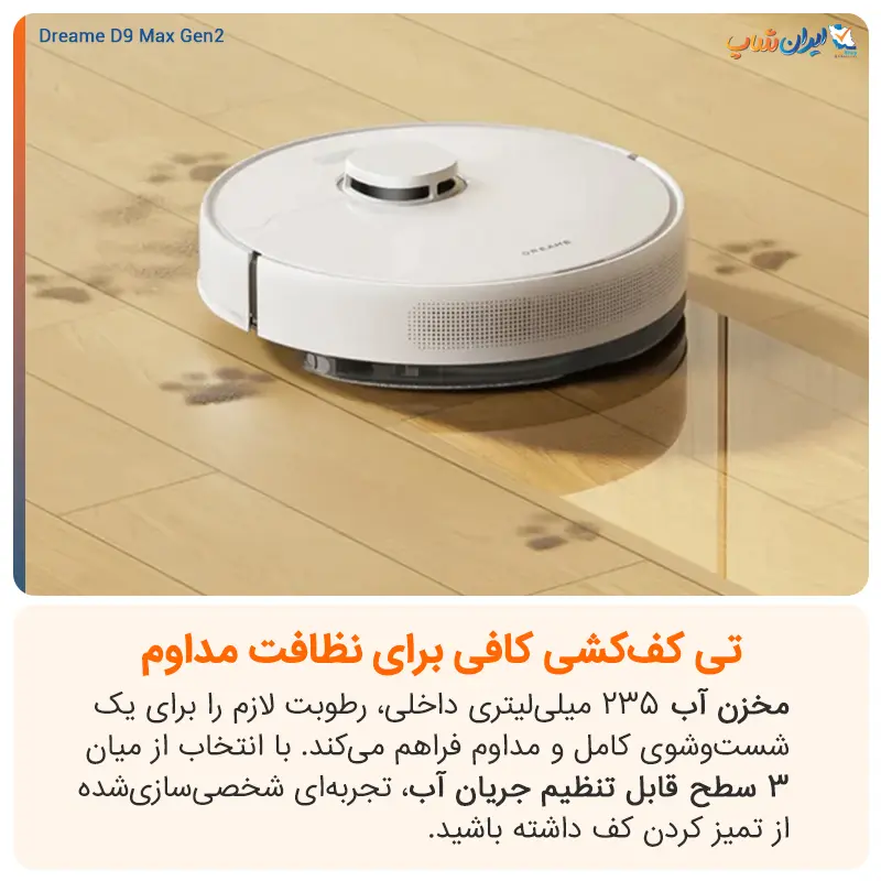 تیکشی مناسب و پیشرفته در جارو رباتیک دریم D9 Max Gen 2
