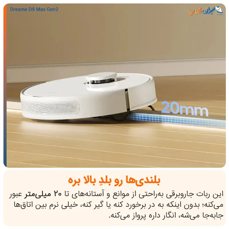 تنظیم ارتفاع جارو رباتیک دریم مدل D9 Max Gen 2 نسبت به سطح زمین