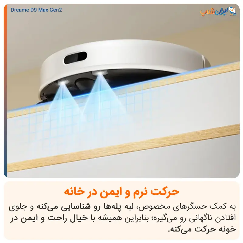 حرکت نرم و ایمن در خانه با جارو رباتیک دریم مدل D9 Max Gen 2