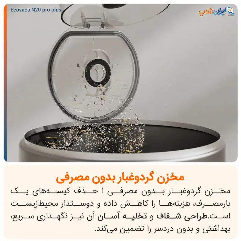 مخزن گرد و غبار مناسب در جارو رباتیک اکووکس مدل N20 Pro Plus 
