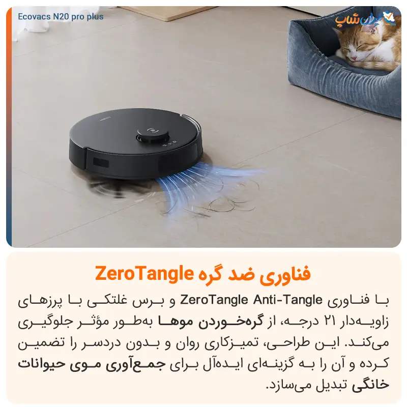برس‌های ضد گره‌خوردگی مو با فناوری ZeroTangle در جارو رباتیک Ecovacs N20 Pro Plus