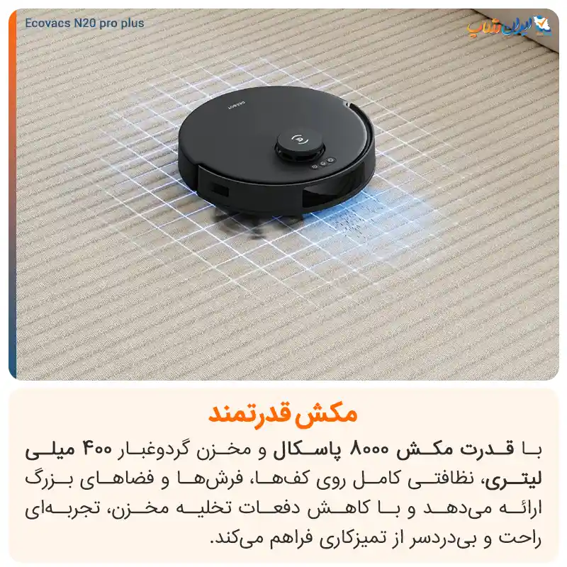 قدرت مکش فوق‌العاده 8000 پاسکالی جارو رباتیک اکووکس N20 Pro Plus 