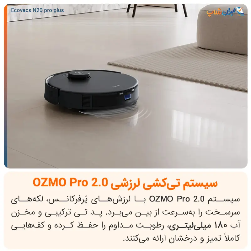 لکه‌بری کامل سطوح با فناوری OZMO Pro جارو رباتیک Ecovacs N20 Pro Plus