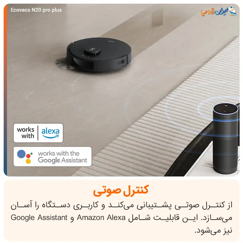 کنترل از طریق اپلیکیشن و دستیار‌های صوتی در جارو رباتیک اکووکس مدل N20 Pro Plus 