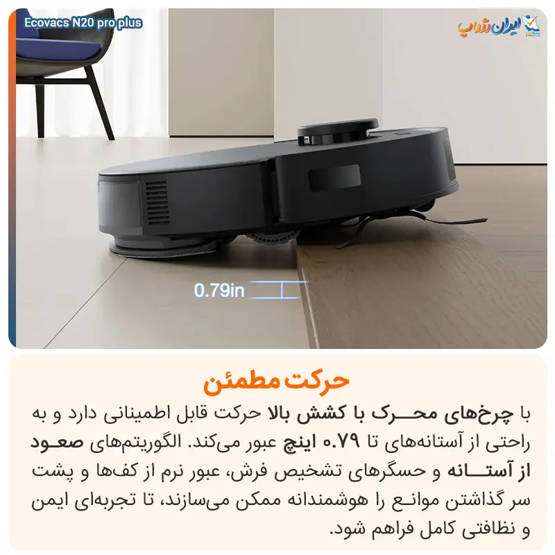 امکان عبور از موانع با جارو رباتیک اکووکس مدل N20 Pro Plus 