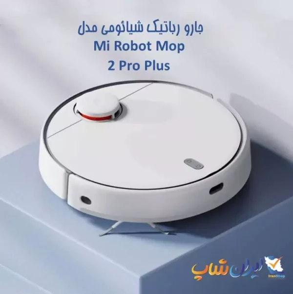 جارو رباتیک شیائومی مدل Mi Robot Mop 2 Pro Plus