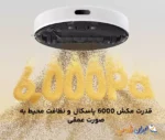 قدرت مکش 6000 پاسکال و نظافت محیط به صورت عمقی