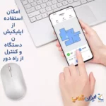 امکان استفاده از اپلیکیشن دستگاه و کنترل از راه دور