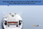 قدرت مکش 4000 پاسکالی و نظافت همه ذرات در فضا