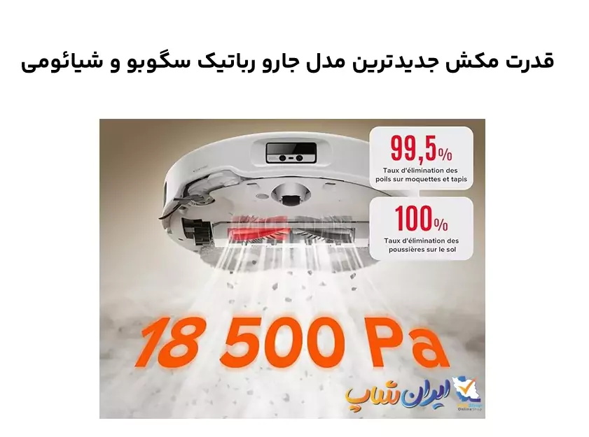 قدرت مکش جدیدترین مدل جارو رباتیک سگوبو و شیائومی