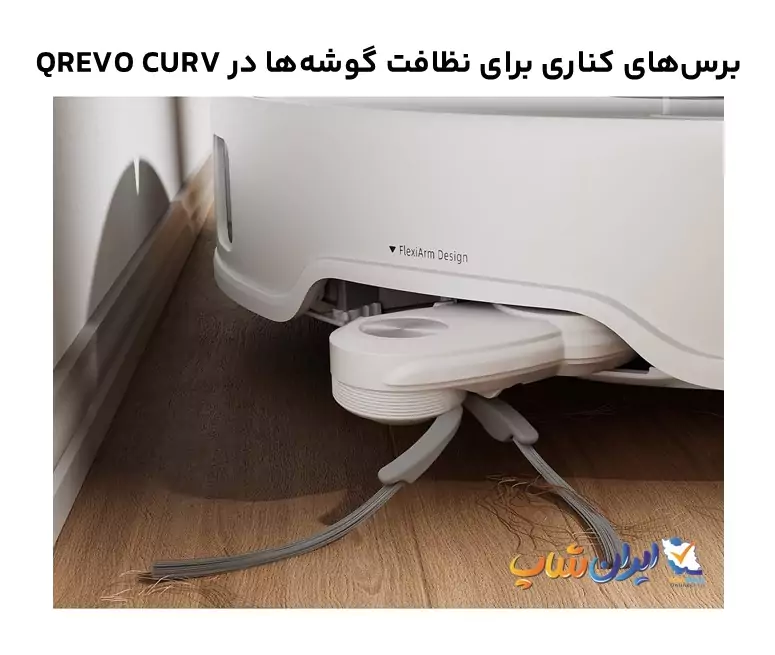 برس‌های کناری برای نظافت گوشه‌ها در QREVO CURV