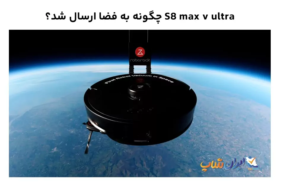 S8 max v ultra چگونه به فضا ارسال شد؟