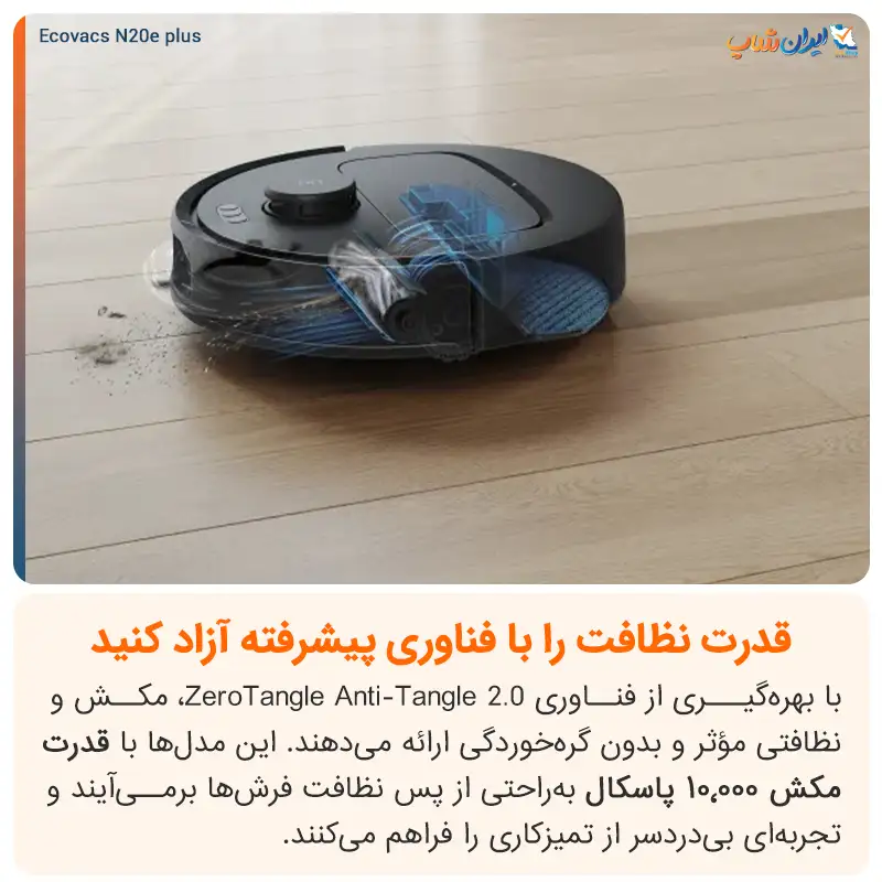 قدرت مکش فوقالعاده 10,000 پاسکالی جارو رباتیک اکووکس مدل N20 E Plus