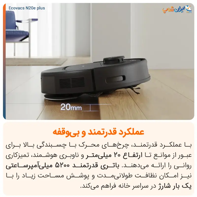 باتری 5,200 میلیآمپری برای عملکری یک پارچه با Ecovacs N20 E Plus