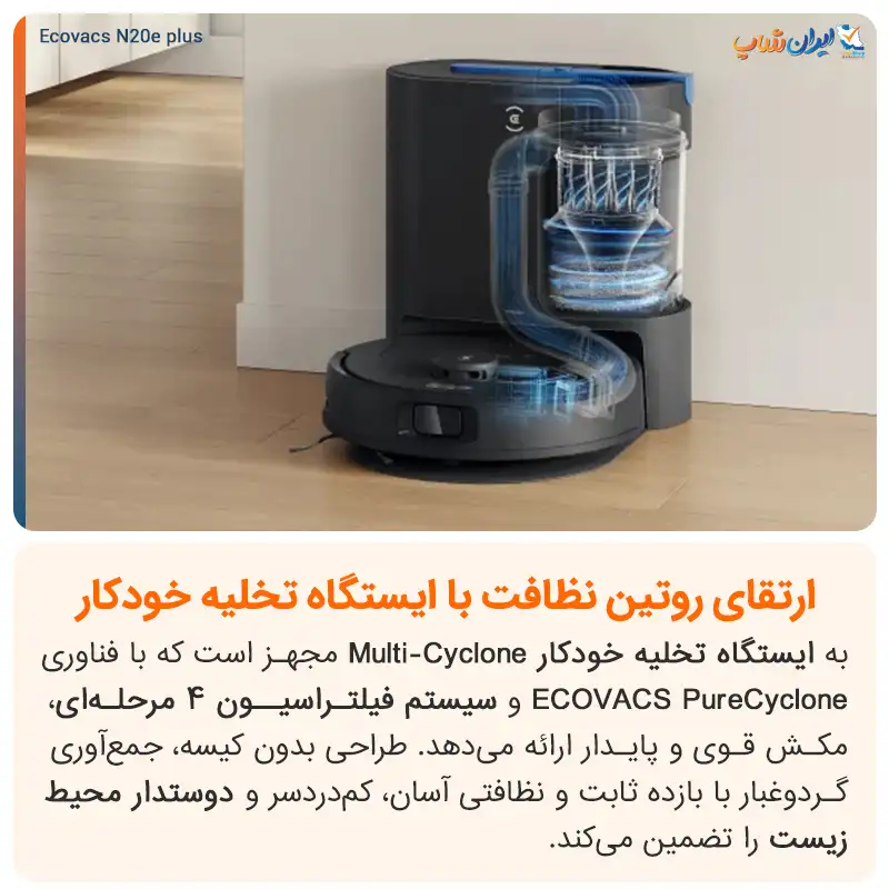 ایستگاه همهکاره با فناوری تخلیه خودکار زبالهها در جارو رباتیک اکووکس مدل N20 E Plus