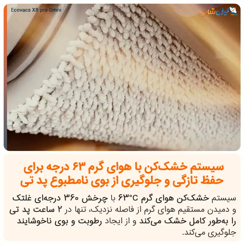 امکان خشک کردن پد تیها با جریان هوای 63 درجه ای در جارو رباتیک اکووکس X8 Pro Omni