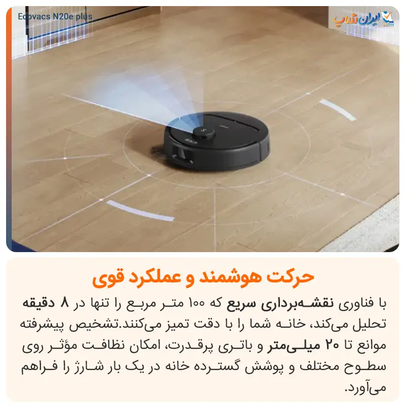 فناوری نقشهبرداری دقیق و کاربردی جارو رباتیک Ecovacs N20 E Plus