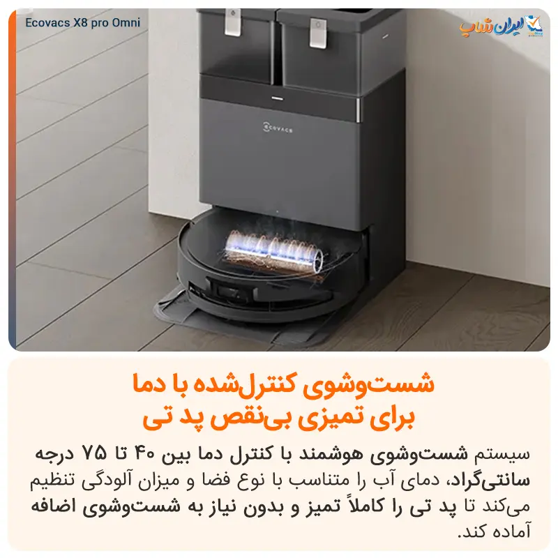 شست و شوی هوشمند با دما کنترل شده در اکووکس X8 Pro Omni
