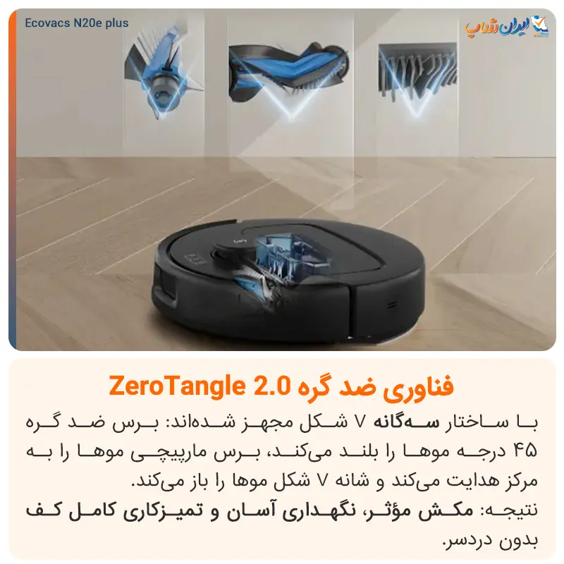 فناوری تیکشی ZeroTangle 2.0 در جارو رباتیک اکووکس N20 E Plus