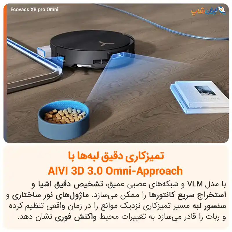 تمیزکاری دقیق لبهها با جارو X8 Pro Omni