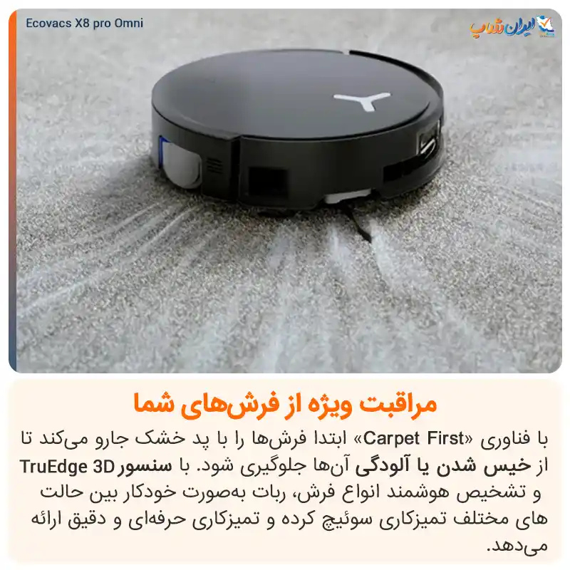 سیستم تشخیص فرش در جارو رباتیک اکووکس مدل X8 Pro Omni