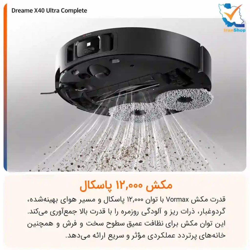 12,000 پاسکال مکش به کارگرفته شده در جارورباتیک دریم مدل X40 Ultra Complete