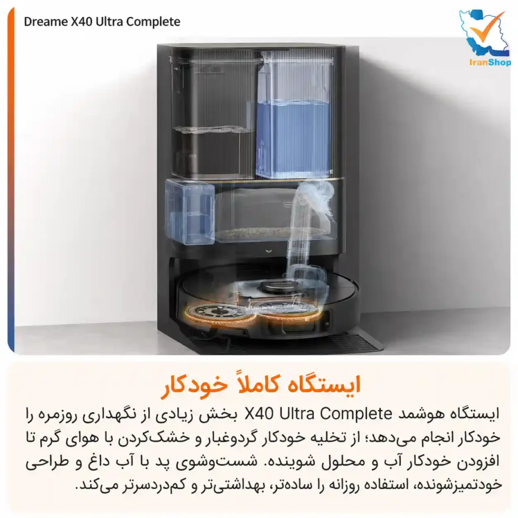 ایستگاه کاملا خودکار برای شستن و خشک کردن پد تی‌ها در جارورباتیک دریم مدل X40 Ultra Complete