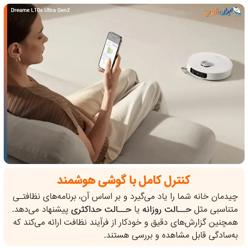 کنترل جارو رباتیک Dreame L10s Ultra Gen 2 با اپلیکیشن و تلفن همراه