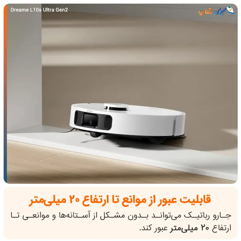 امکان عبور از موانع تا ارتفاع 2 میلی‌متر جارو رباتیک دریم L10s Ultra Gen 2 
