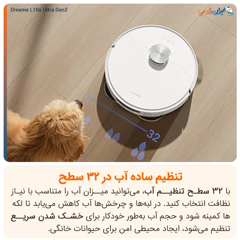 امکان تنظیم مقدار آب تا 32 سطح در جارو رباتیک Dreame L10s Ultra Gen 2 