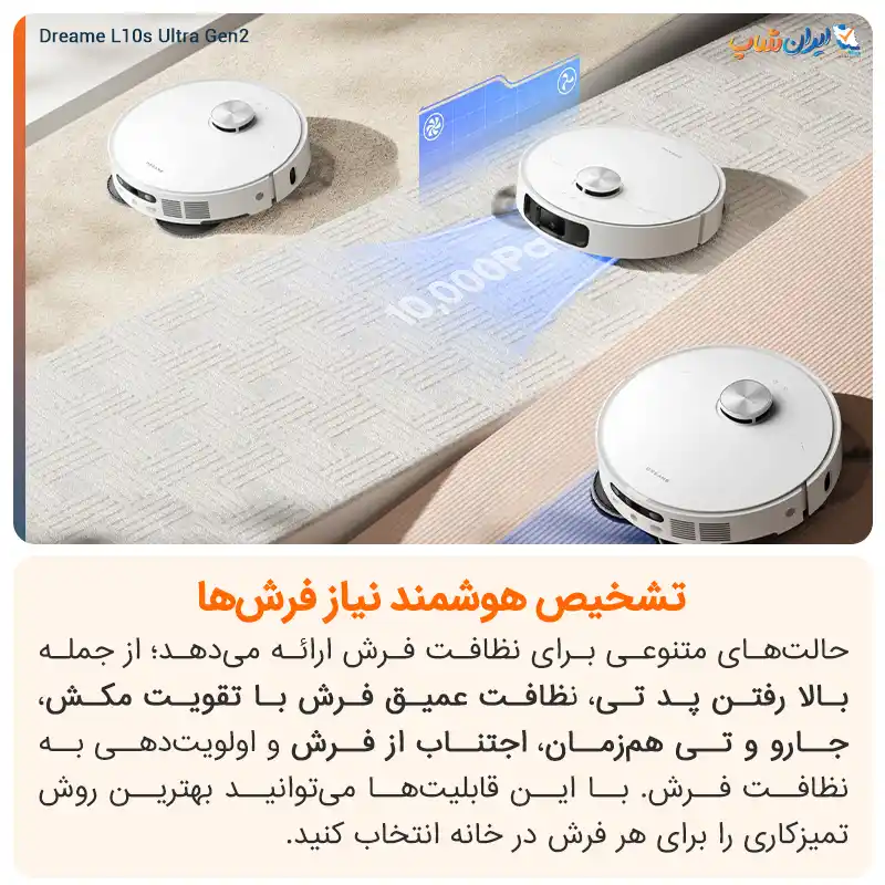 سیستم تشخیص هوشمند فرش برای شست و شوی دقیق جارو رباتیک دریم مدل L10s Ultra Gen 2