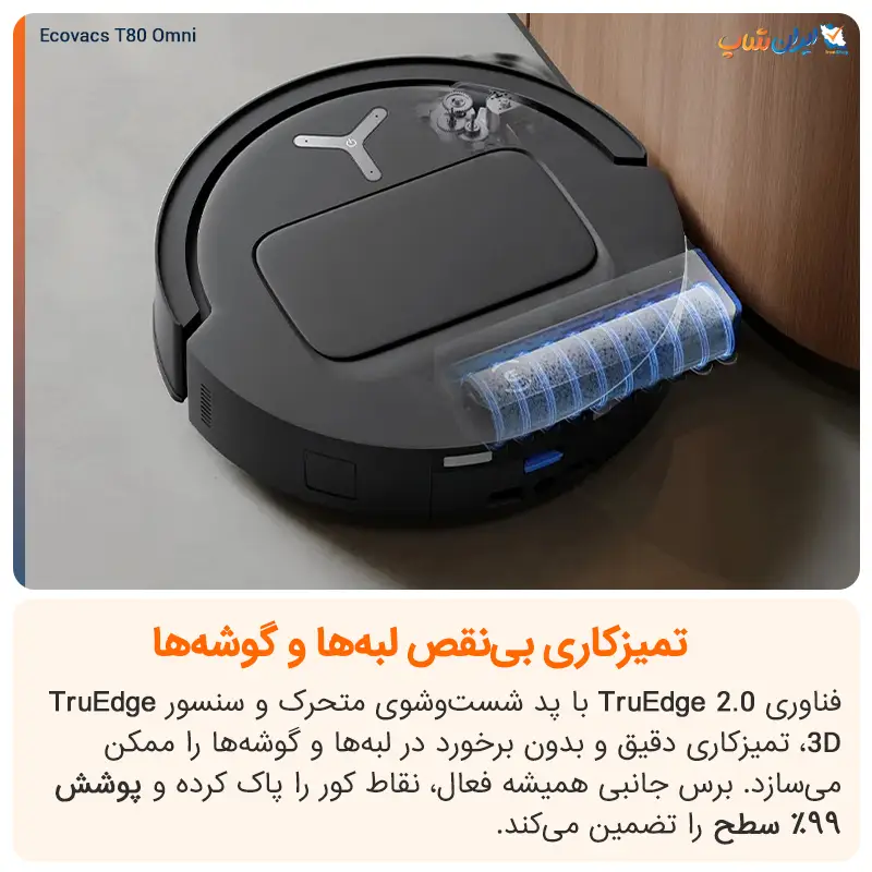 تمیزکاری دقیق لبهها و گوشهها با جارو رباتیک اکووکس مدل T80 Omni
